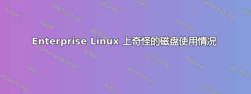 Enterprise Linux 上奇怪的磁盘使用情况