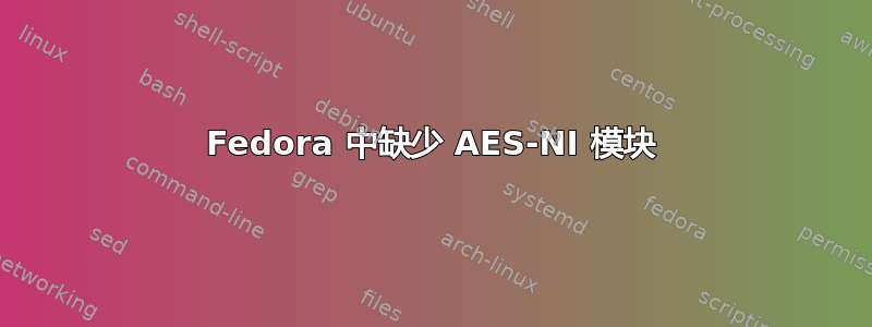 Fedora 中缺少 AES-NI 模块