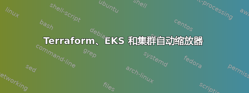 Terraform、EKS 和集群自动缩放器