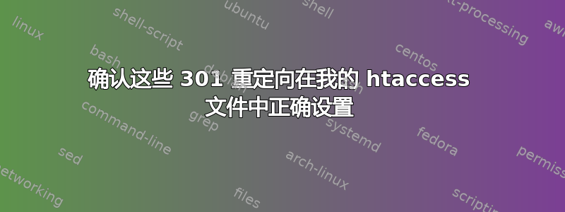 确认这些 301 重定向在我的 htaccess 文件中正确设置