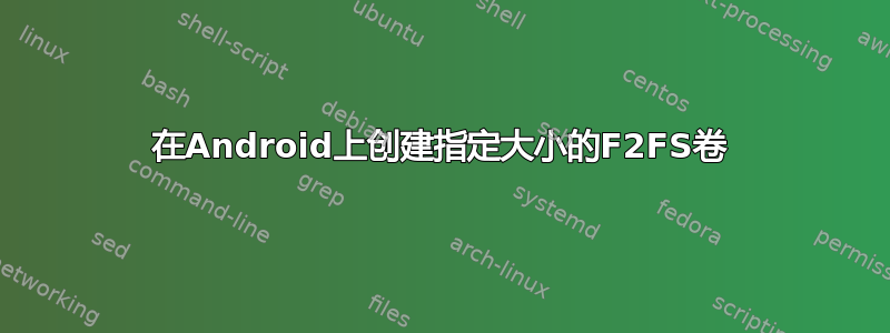 在Android上创建指定大小的F2FS卷