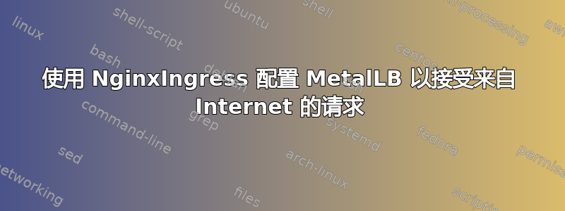 使用 NginxIngress 配置 MetalLB 以接受来自 Internet 的请求