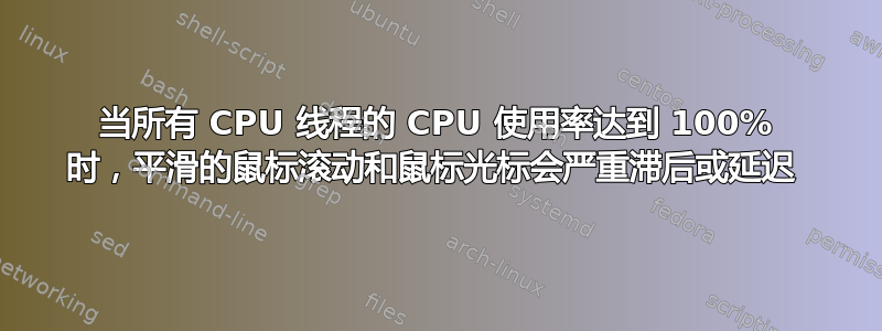 当所有 CPU 线程的 CPU 使用率达到 100% 时，平滑的鼠标滚动和鼠标光标会严重滞后或延迟 