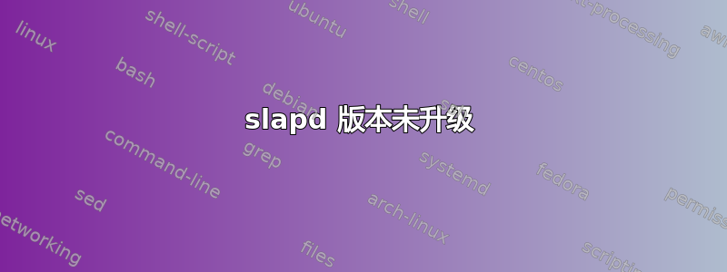 slapd 版本未升级