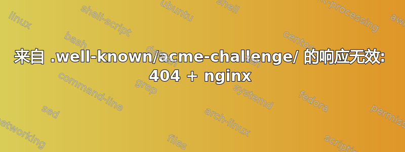 来自 .well-known/acme-challenge/ 的响应无效: 404 + nginx