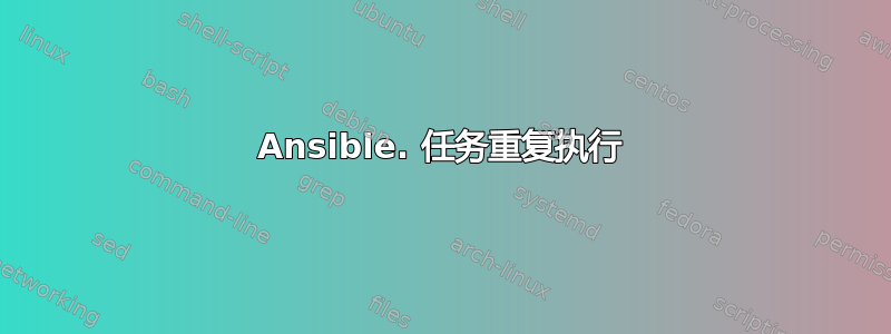 Ansible. 任务重复执行