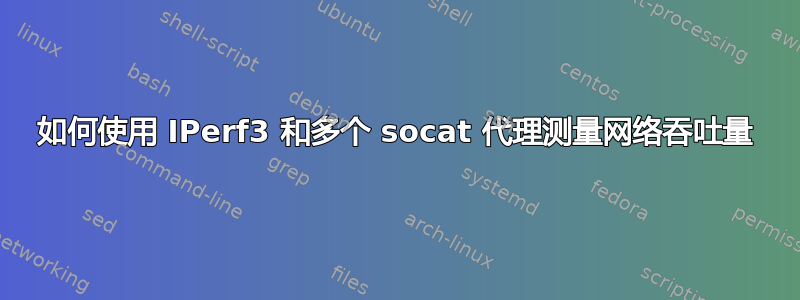 如何使用 IPerf3 和多个 socat 代理测量网络吞吐量