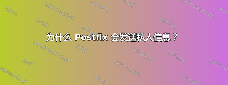 为什么 Postfix 会发送私人信息？