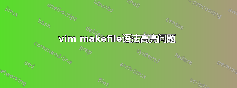 vim makefile语法高亮问题