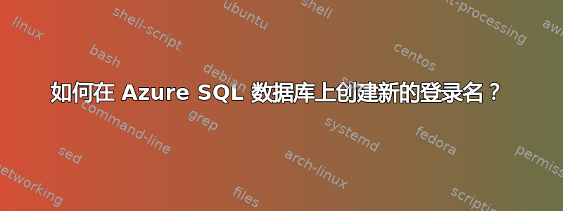 如何在 Azure SQL 数据库上创建新的登录名？