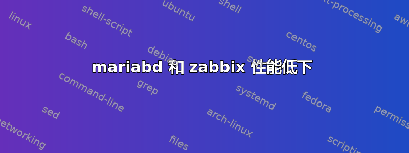 mariabd 和 zabbix 性能低下