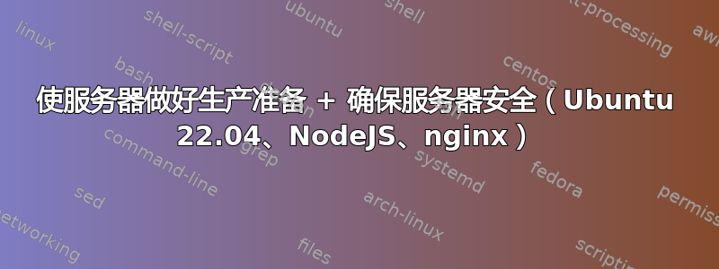 使服务器做好生产准备 + 确保服务器安全（Ubuntu 22.04、NodeJS、nginx）