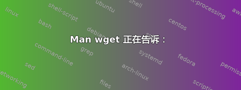 Man wget 正在告诉：