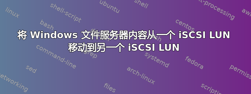 将 Windows 文件服务器内容从一个 iSCSI LUN 移动到另一个 iSCSI LUN