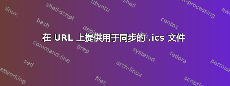 在 URL 上提供用于同步的 .ics 文件