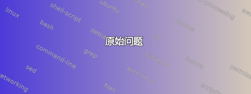 原始问题