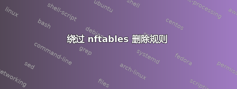 绕过 nftables 删除规则