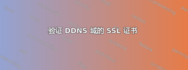 验证 DDNS 域的 SSL 证书