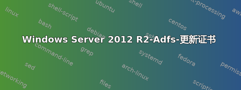 Windows Server 2012 R2-Adfs-更新证书