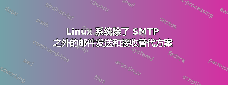 Linux 系统除了 SMTP 之外的邮件发送和接收替代方案