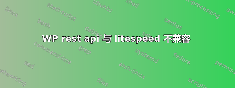 WP rest api 与 litespeed 不兼容