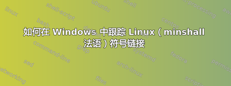 如何在 Windows 中跟踪 Linux（minshall 法语）符号链接