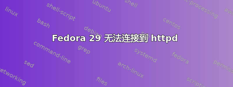 Fedora 29 无法连接到 httpd