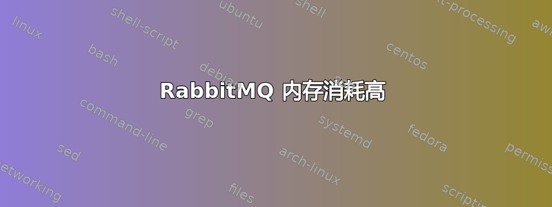 RabbitMQ 内存消耗高