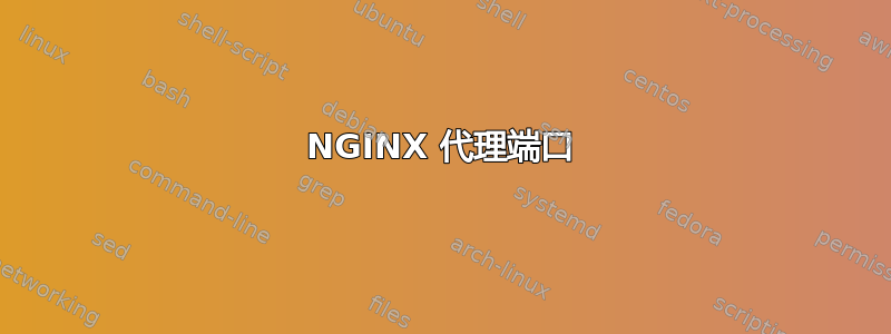 NGINX 代理端口