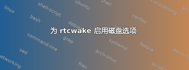 为 rtcwake 启用磁盘选项