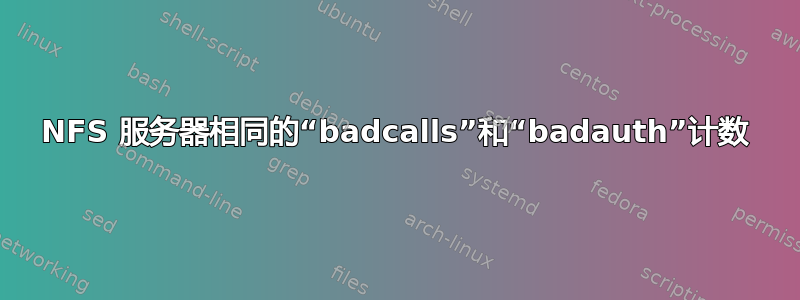 NFS 服务器相同的“badcalls”和“badauth”计数