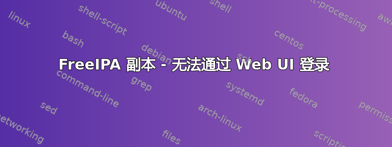 FreeIPA 副本 - 无法通过 Web UI 登录