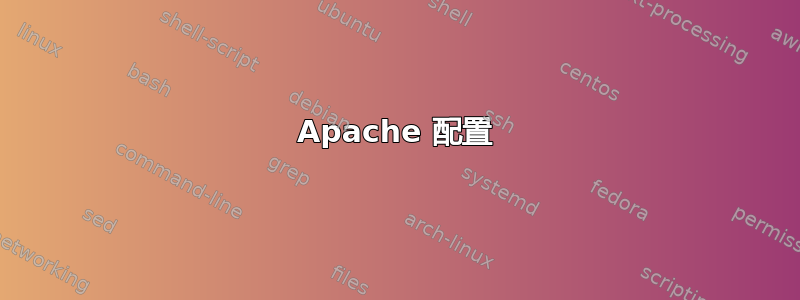 Apache 配置