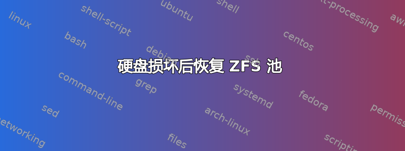 硬盘损坏后恢复 ZFS 池