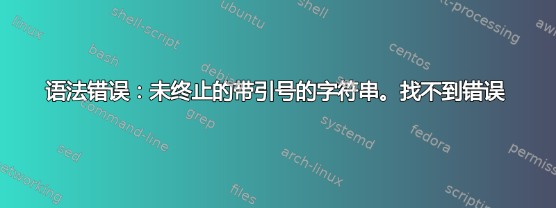 语法错误：未终止的带引号的字符串。找不到错误