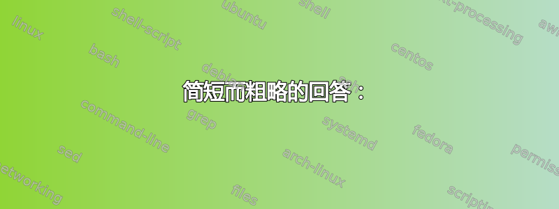 简短而粗略的回答：