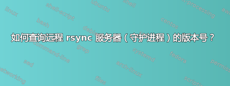 如何查询远程 rsync 服务器（守护进程）的版本号？