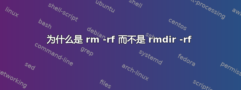 为什么是 rm -rf 而不是 rmdir -rf