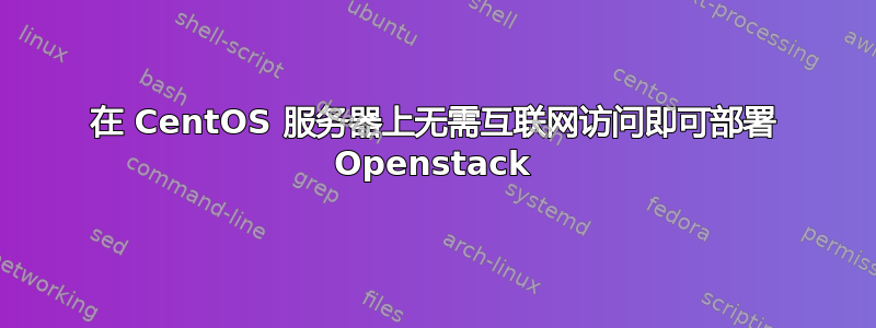 在 CentOS 服务器上无需互联网访问即可部署 Openstack