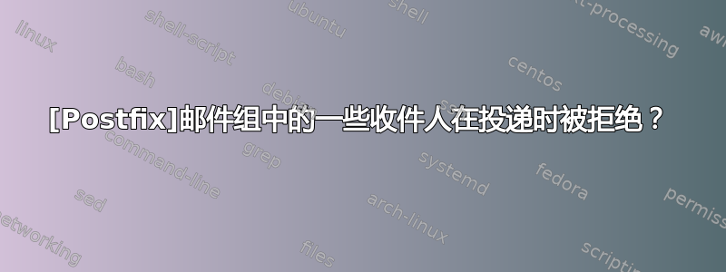 [Postfix]邮件组中的一些收件人在投递时被拒绝？