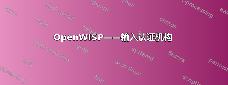 OpenWISP——输入认证机构