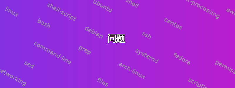 问题