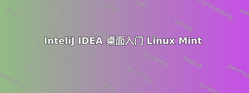 InteliJ IDEA 桌面入门 Linux Mint