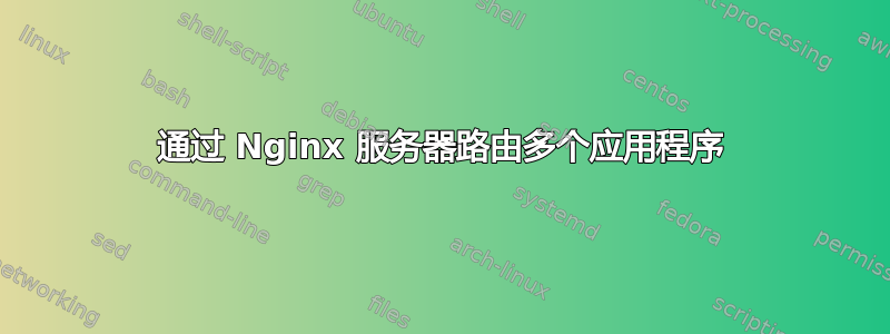 通过 Nginx 服务器路由多个应用程序