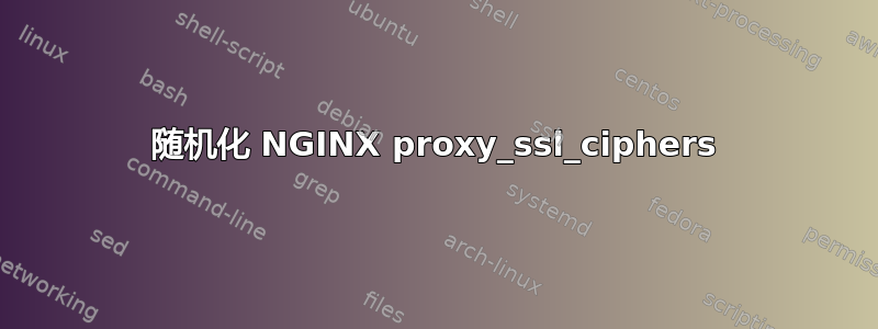 随机化 NGINX proxy_ssl_ciphers