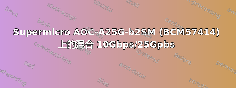 Supermicro AOC-A25G-b2SM (BCM57414) 上的混合 10Gbps/25Gpbs