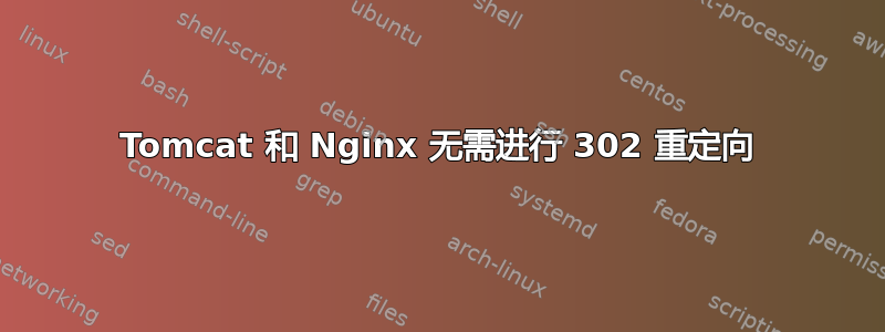 Tomcat 和 Nginx 无需进行 302 重定向