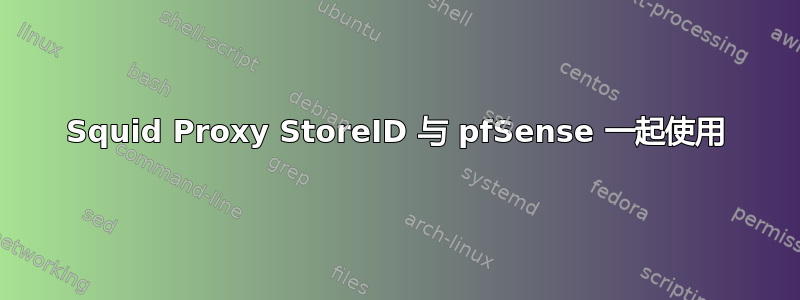 Squid Proxy StoreID 与 pfSense 一起使用