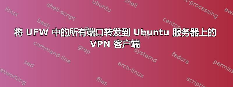 将 UFW 中的所有端口转发到 Ubuntu 服务器上的 VPN 客户端