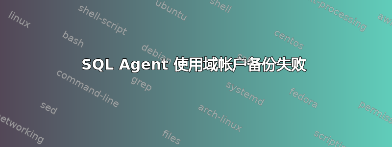 SQL Agent 使用域帐户备份失败